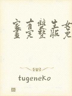 家有双生女友漫画完整版免费