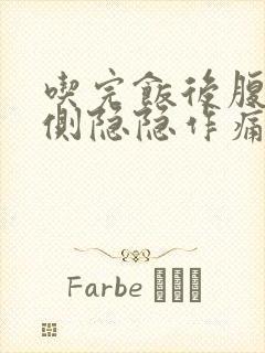 吃完饭后腹部右侧隐隐作痛