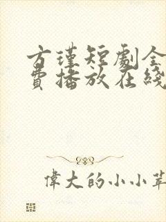 方瑾短剧全集免费播放在线观看