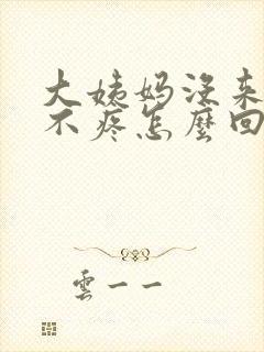 大姨妈没来胸也不疼怎么回事