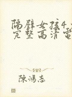 隔壁女孩4免费完整高清电视剧