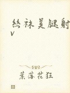 丝袜美腿射精av封面