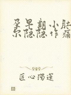 孕早期小肚子偶尔隐隐作痛正常吗