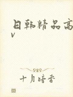 日韩精品高清av