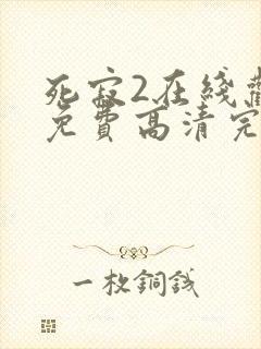 死寂2在线观看免费高清完整版