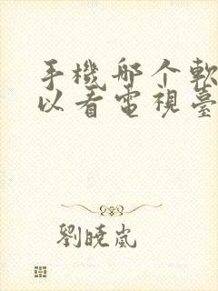 手机哪个软件可以看电视台节目直播