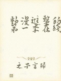 动漫进击的巨人第一季在线观看