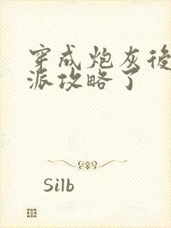 穿成炮灰后被反派攻略了