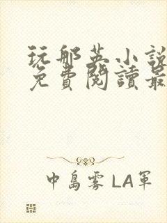 玩那英小说全文免费阅读最新章节