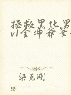 拯救黑化男配1v1金坤爷笔趣阁