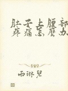 肚子上腹部胀气疼痛怎么办