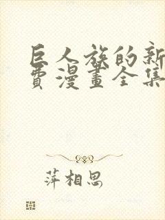 巨人族的新娘免费漫画全集免费阅读