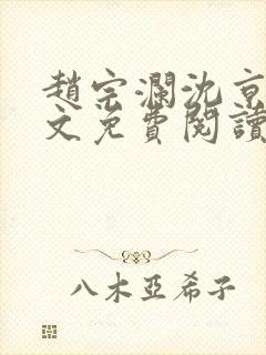 赵宗澜沈京霓全文免费阅读笔趣阁