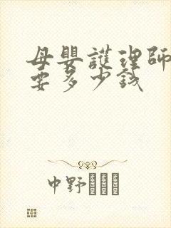 母婴护理师培训要多少钱封面