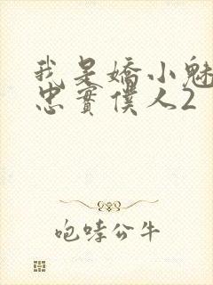 我是娇小魅魔的忠实仆人2