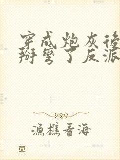 穿成炮灰后 我掰弯了反派