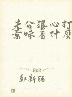 老公狠心打老婆意味着什么