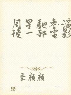 周星驰参演的最后一部电影