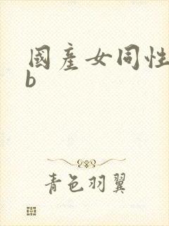 国产女同性恋插b