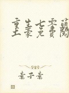 重生七零萌妻是土豪免费阅读