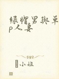 绿帽男与单男3p人妻封面