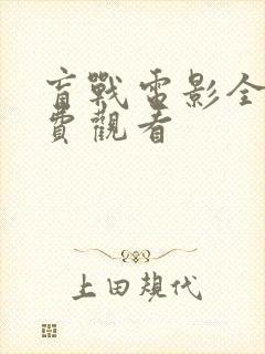 盲战电影全集免费观看