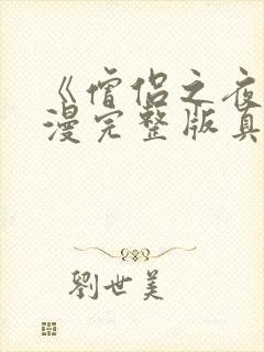 《僧侣之夜》动漫完整版真人版