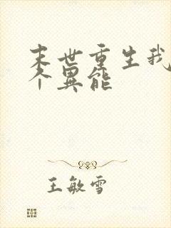 末世重生我有三个异能