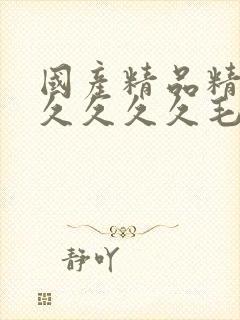 国产精品精品久久久久久毛片封面