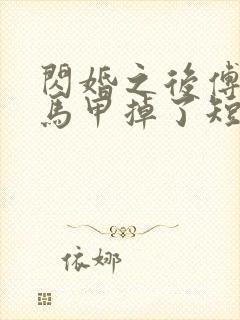 闪婚之后傅先生马甲掉了短剧