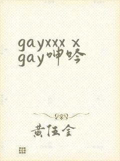 gayxxxⅹgay呻吟