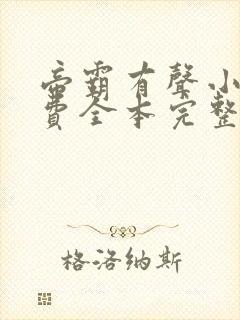 帝霸有声小说免费全本完整版