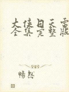 大侠日天电视剧全集完整版