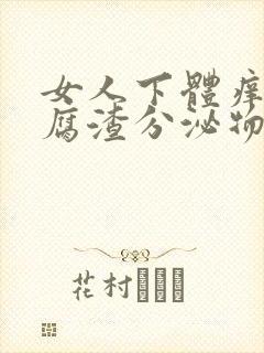 女人下体痒有豆腐渣分泌物