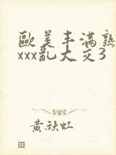 欧美丰满熟妇xxxx乱大交3