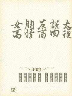 女朋友说太忙了高情商回复封面