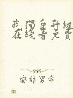 我独自升级漫画在线看免费观看