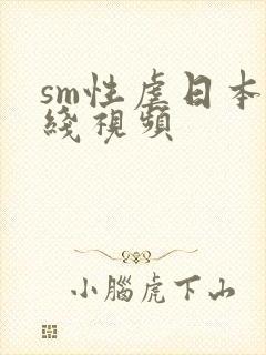 sm性虐日本在线视频