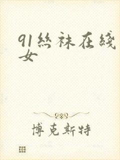 91丝袜在线熟女