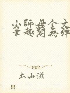 小师母全文阅读笔趣阁无弹窗