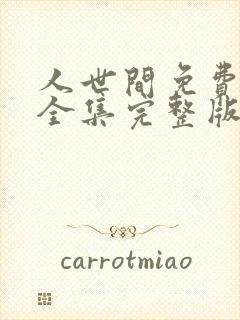 人世间免费观看全集完整版西瓜