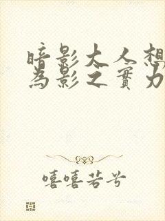 暗影大人想要成为影之实力者剧场版