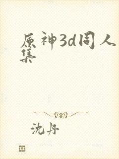 原神3d同人合集封面