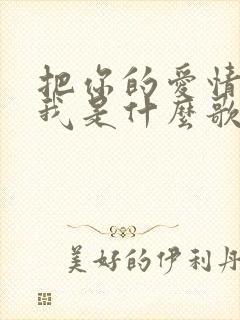 把你的爱情还给我是什么歌