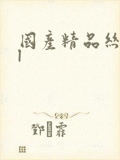 国产精品丝袜ol封面