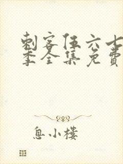 刺客伍六七第6季全集免费观看高清版