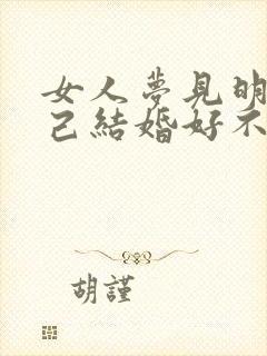 女人梦见明天自己结婚好不好