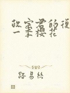 政宗君的复仇第一季樱花封面