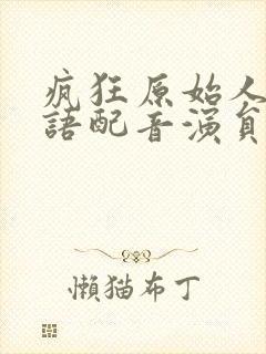 疯狂原始人1国语配音演员表封面