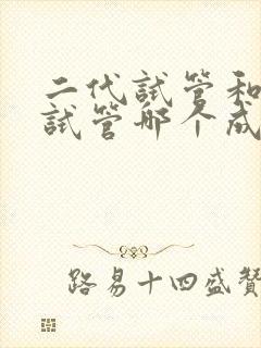 二代试管和三代试管哪个成功率高